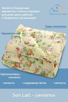 Одеяло Son Lait - синтепон ОС5