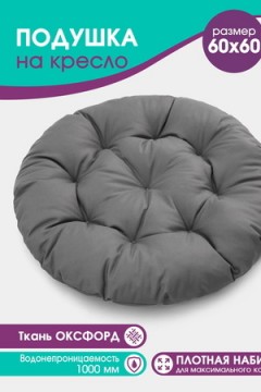 Подушка для мебели Bio-Line PO60x60 круглая