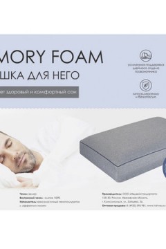 Подушка Memory Foam для НЕГО. ПА-64-15м