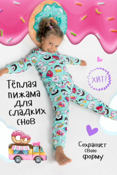 Пижама с брюками Вкусняшки
