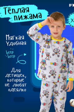 Пижама Робот с начесом детская