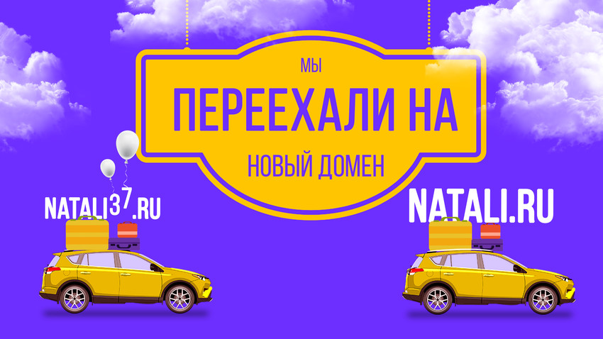 Новый домен natali.ru